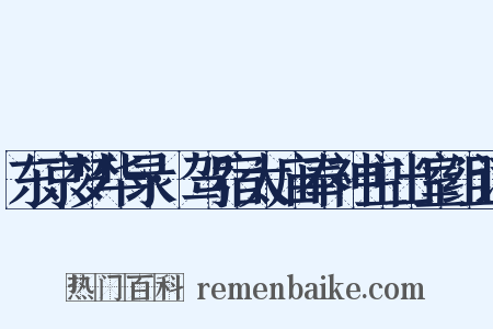 东京梦华录·驾宿太庙奉神主出室组词是什么意思的图片